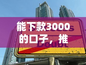 能下款3000的口子，推荐五个2025最新在校大学生贷款平台