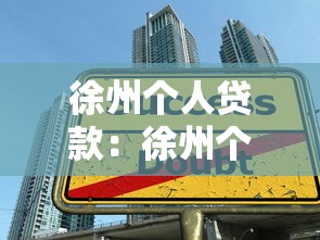 徐州个人贷款：徐州个人借贷如何办理