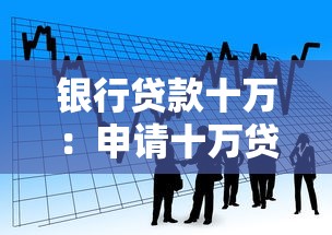 银行贷款十万：申请十万贷款需要满足哪些条件