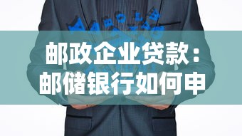 邮政企业贷款：邮储银行如何申请企业融资