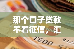 那个口子贷款不看征信，汇总五个2025最新不审核直接放款1000的口子
