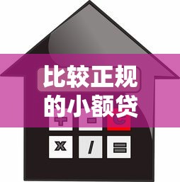 比较正规的小额贷款：如何申请靠谱的小额借款