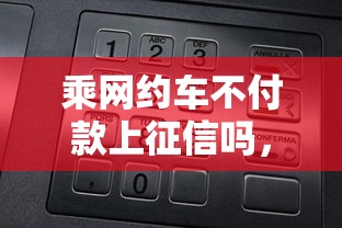 乘网约车不付款上征信吗，推荐五个2025最新未成年借钱平台