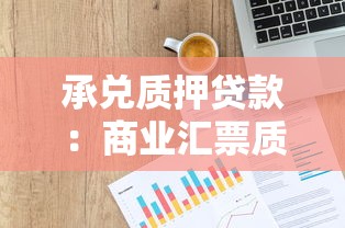 承兑质押贷款：商业汇票质押融资有哪些风险点