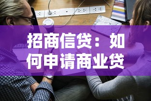 招商信贷：如何申请商业贷款最便捷