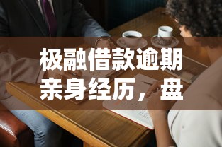 极融借款逾期亲身经历，盘点五个2025最新失信人可以借钱的平台