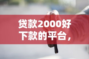 贷款2000好下款的平台，分享五个2025最新车辆抵押贷款正规平台