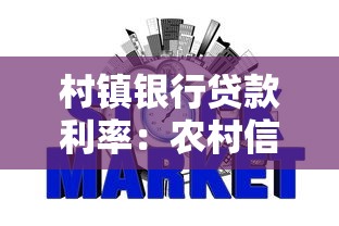 村镇银行贷款利率：农村信用社贷款利息多少