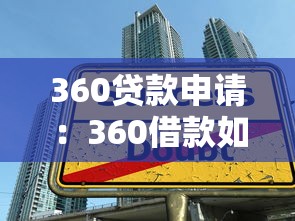 360贷款申请：360借款如何在线办理