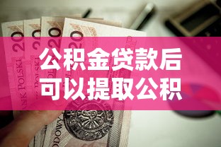 公积金贷款后可以提取公积金吗：公积金贷款后还可以提取吗