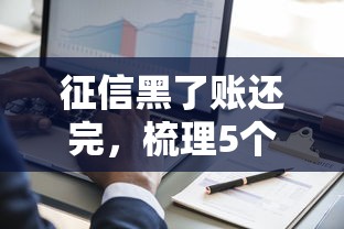 征信黑了账还完，梳理5个2025最新征信黑了的人贷款的平台