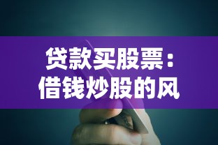 贷款买股票：借钱炒股的风险有多大