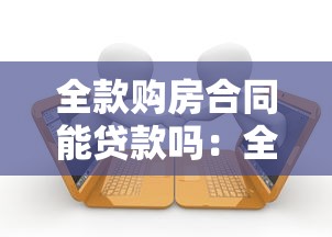 全款购房合同能贷款吗：全款购房后能否申请抵押贷款