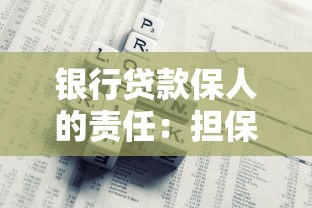 银行贷款保人的责任：担保人需承担哪些贷款风险