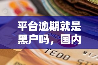 平台逾期就是黑户吗，国内五大2025最新分期贷款平台