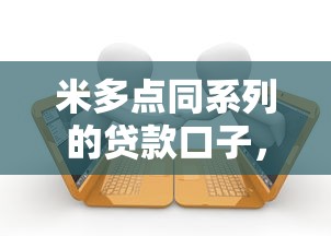 米多点同系列的贷款口子，总结五个2025最新逾期了下载什么软件可以借到钱