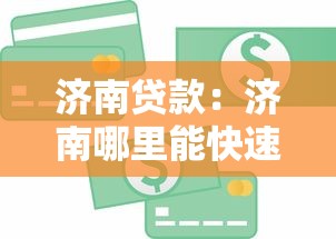济南贷款：济南哪里能快速借到钱
