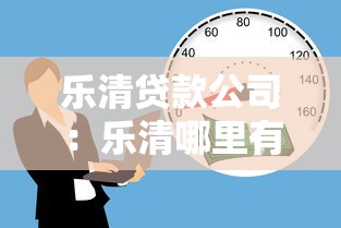 乐清贷款公司：乐清哪里有正规借贷机构