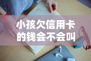 小孩欠信用卡的钱会不会叫爸妈还，解答五家2025最新靠谱的贷款平台排行榜