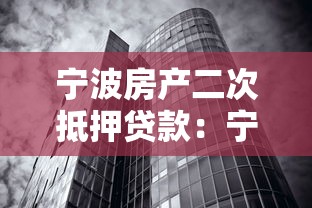 宁波房产二次抵押贷款：宁波住宅二押贷款如何办理