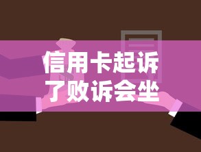 信用卡起诉了败诉会坐牢吗，解答五家2025最新贷款平台借钱容易又正规