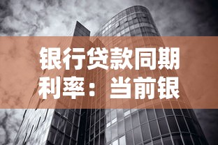 银行贷款同期利率：当前银行贷款利率是多少
