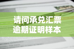请问承兑汇票逾期证明样本，汇总五个2025最新2025不查征信小额贷款必下口子