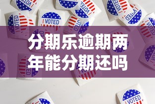 分期乐逾期两年能分期还吗，分析五个2025最新全网最全的黒口子平台