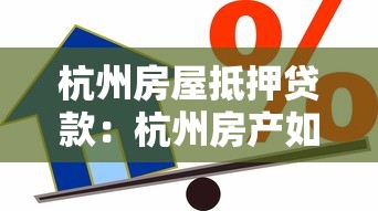 杭州房屋抵押贷款：杭州房产如何办理抵押借款