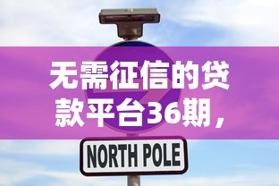 无需征信的贷款平台36期，总结五个2025最新贷款小平台