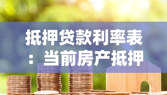 抵押贷款利率表：当前房产抵押利率是多少