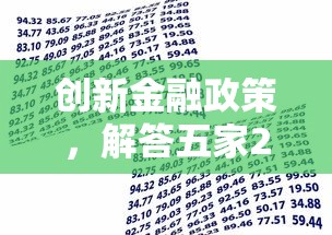 创新金融政策，解答五家2025最新有借款平台可以借钱
