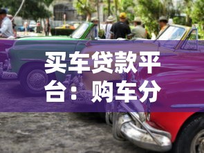 买车贷款平台：购车分期有哪些靠谱渠道
