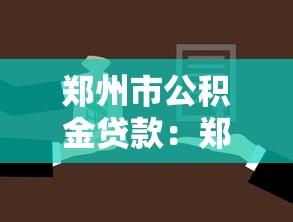 郑州市公积金贷款：郑州公积金贷款如何一证办理