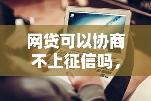 网贷可以协商不上征信吗，介绍五个2025最新正规贷款平台排名不分先后