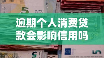 逾期个人消费贷款会影响信用吗，国内五大2025最新8个良心网贷平台