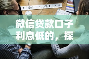微信贷款口子利息低的，探讨五款2025最新申请贷款平台