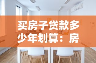 买房子贷款多少年划算：房贷年限如何选择最合适