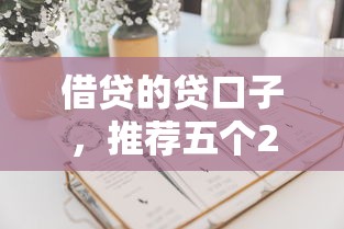 借贷的贷口子，推荐五个2025最新可以预支500元的平台