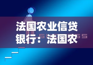 法国农业信贷银行：法国农信机构近期发展如何