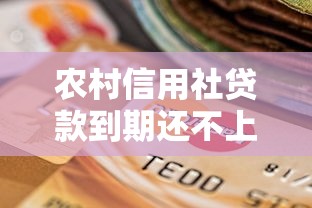 农村信用社贷款到期还不上怎么办：农村信用社贷款逾期如何协商还款