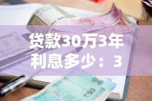 贷款30万3年利息多少：30万贷3年总利息要多少