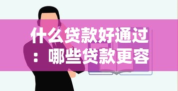 什么贷款好通过：哪些贷款更容易申请成功