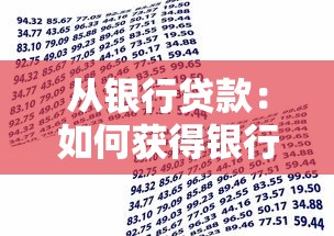 从银行贷款：如何获得银行资金支持