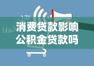消费贷款影响公积金贷款吗：消费贷款能否影响公积金贷款审批