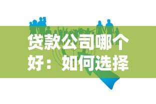 贷款公司哪个好：如何选择靠谱的贷款机构