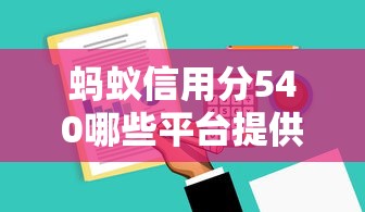 蚂蚁信用分540哪些平台提供快速审批，省内五个2025最新2025高炮必过口子秒下款
