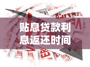 贴息贷款利息返还时间：贴息贷款何时退还利息