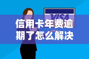 信用卡年费逾期了怎么解决，介绍五个2025最新不审核直接放款500的平台
