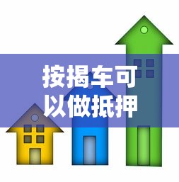 按揭车可以做抵押贷款吗：按揭车能否二次抵押贷款